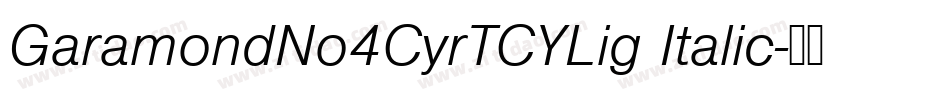 GaramondNo4CyrTCYLig Italic字体转换
